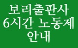 보리출판사 6시간 노동제 안내 