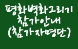 [2012 파주 어린이 책잔치] 보리 벽화 그리기 참가 안내!