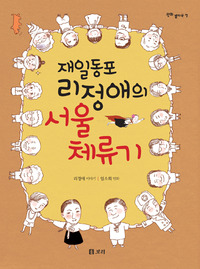 재일동포 리정애의 서울 체류기 표지