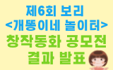제6회 보리 <개똥이네 놀이터> 창작동화 공모전 결과 발표