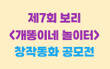 제7회 보리 <개똥이네 놀이터> 창작동화 공모전 안내